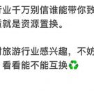 做了一年旅游行业，今天坦白局