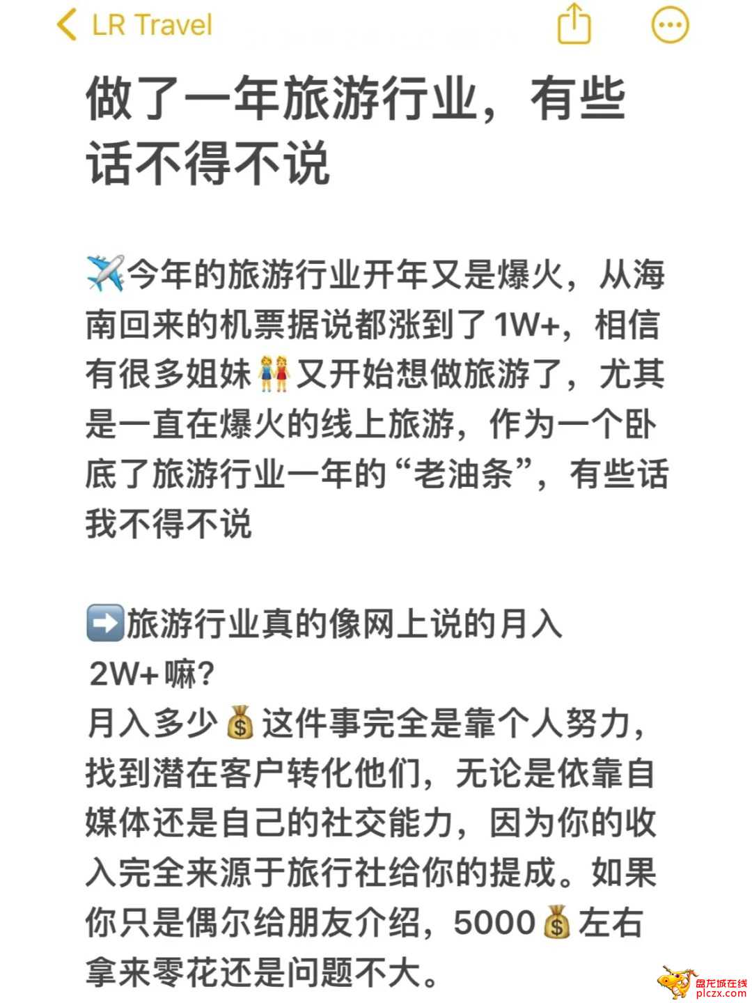 做了一年旅游行业，今天坦白局_1_谁来剪月光_来自小红书网页版.jpg